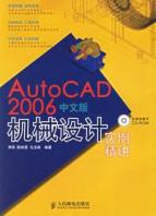 AUTOCAD 2006中文版机械设计实例精讲(1CD)