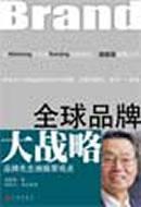 全球品牌大战略