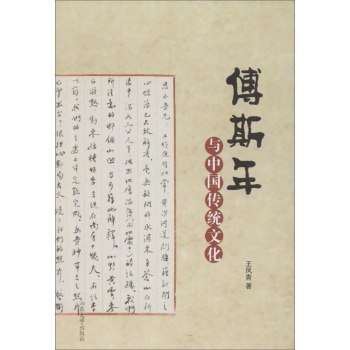 傅斯年与中国传统文化