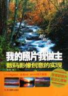我的照片我做主:数码影像创意的实现