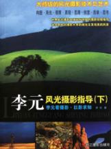 李元看摄影:以影求知/李元风光摄影指导(下)