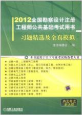 2012全国勘察设计注册工程师公共基础考试用书 习题精选及全真模拟