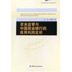 资本监管与中国商业银行的信用风险定价 免运费