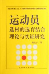 运动员选材的选育结合理论与实证研究 免运费
