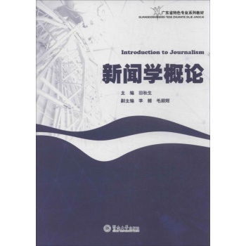 新闻学概论 