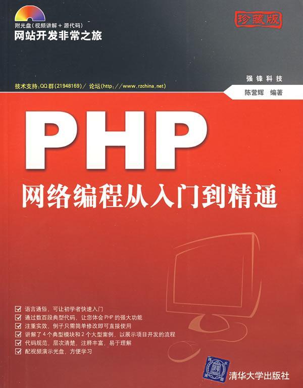 PHP网络编程从入门到精通(配光盘)(网站开发