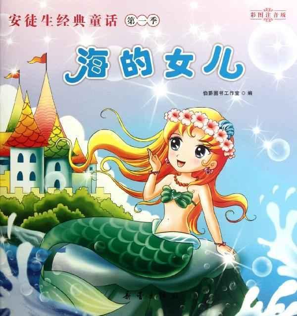 安徒生经典童话.第1季:<em>海的女儿</em>【价格 促销特