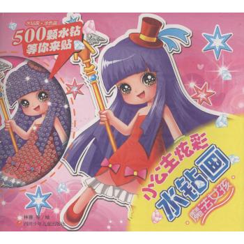 小公主炫彩水钻画•魔法女孩/小公主炫彩水钻画