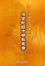 冯世纶经方带教医案：方证对应临床实录