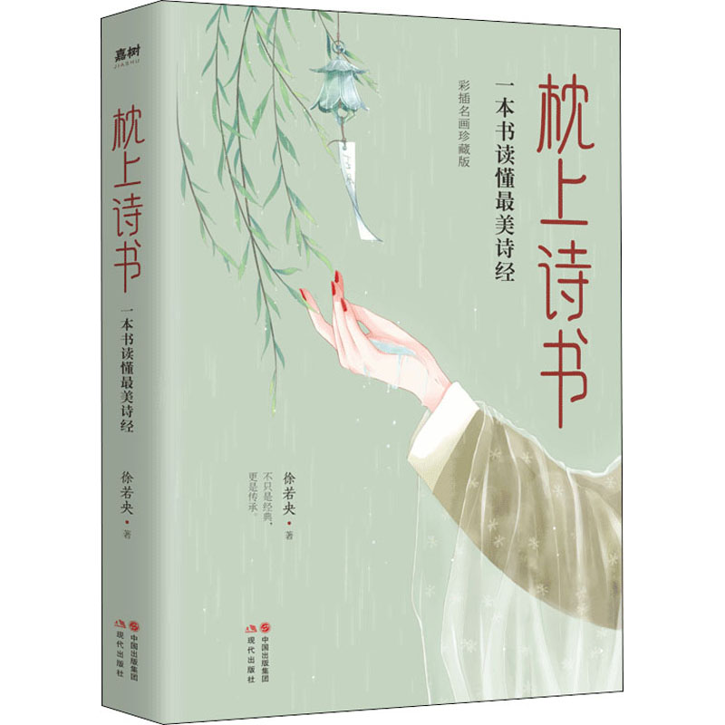 枕上诗书 一本书读懂最美诗经 彩插名画珍藏版