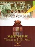 世界文化名人邮票鉴赏大图典.戏剧家与电影家卷 免运费