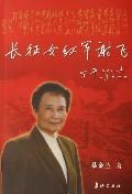 长征女红军谢飞 免运费