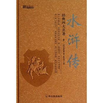 经典四大名著:水浒传/经典四大名著