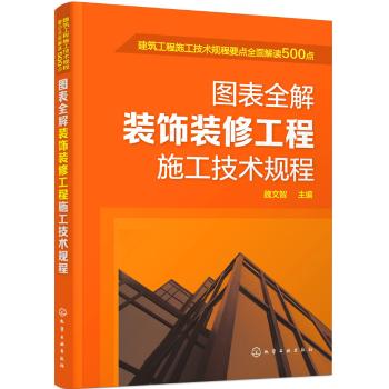 图表全解装饰装修工程施工技术规程