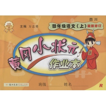 O()课标语文4上(人教版)/黄冈小状元作业本