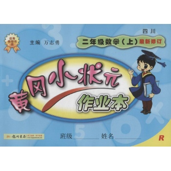 O()课标数学2上(人教版)/黄冈小状元作业本