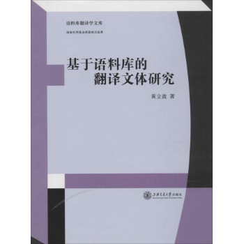 基于语料库的翻译文体研究