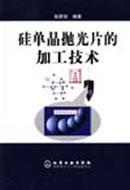 硅单晶抛光片的加工技术 免运费