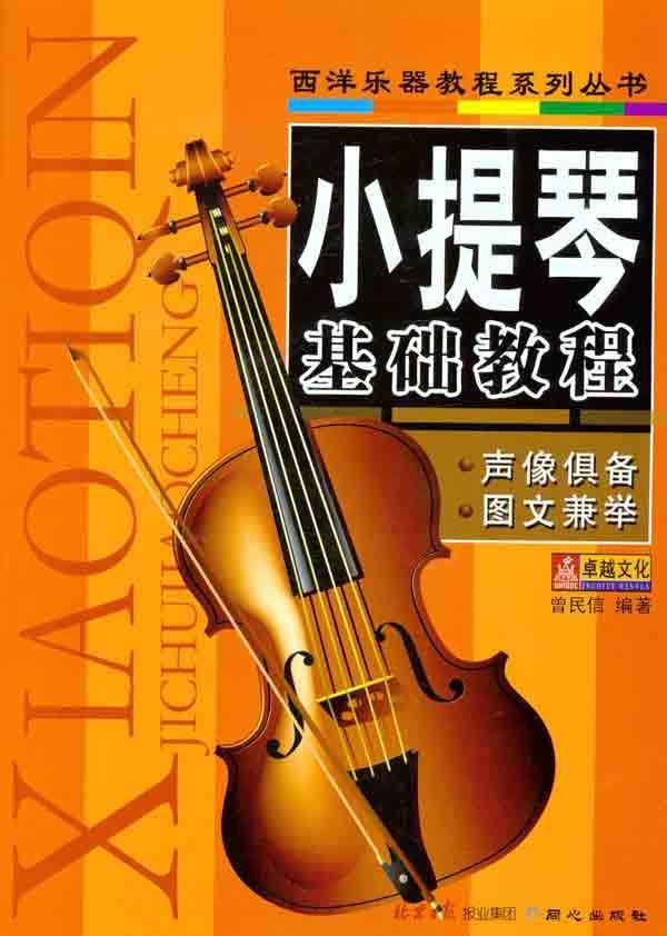 小提琴基础教程,弓弦乐技法与作品