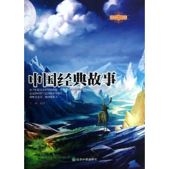 中国经典故事 