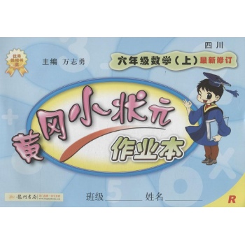 O()课标数学6上(人教版)/黄冈小状元作业本