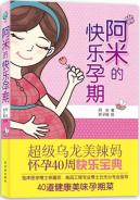 阿米的快乐孕期