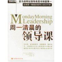 周一清晨的领导课\/\/全球第一畅销的领导力培训