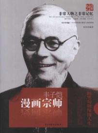 漫画宗师:丰子恺