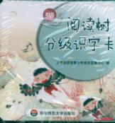 阅读树分级识字卡（3级）