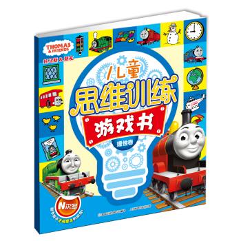 托马斯和朋友•儿童思维训练游戏书理性卷