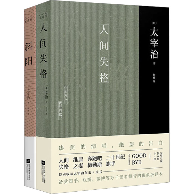 太宰治集:人间失格+斜阳(全2册)