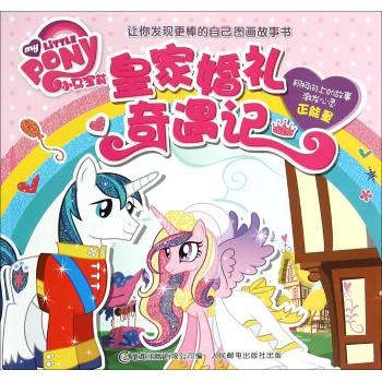 小马宝莉让你发现更棒的自己图画故事书•皇家婚礼奇遇记