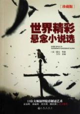 世界精彩悬念小说选（珍藏版）