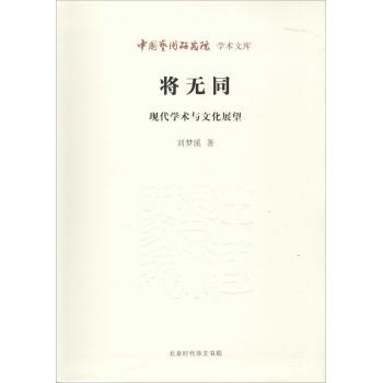 将无同:现代学术与文化展望