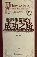 世界销售冠军成功之路