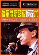 福尔摩斯超级侦探术