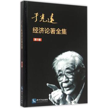 于光远经济论著全集(第1卷)(精)