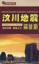 汶川地震遗址游(盒装)