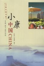 小康中国