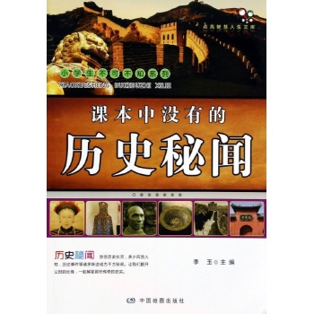 课本中没有的历史秘闻/小学生不可不知