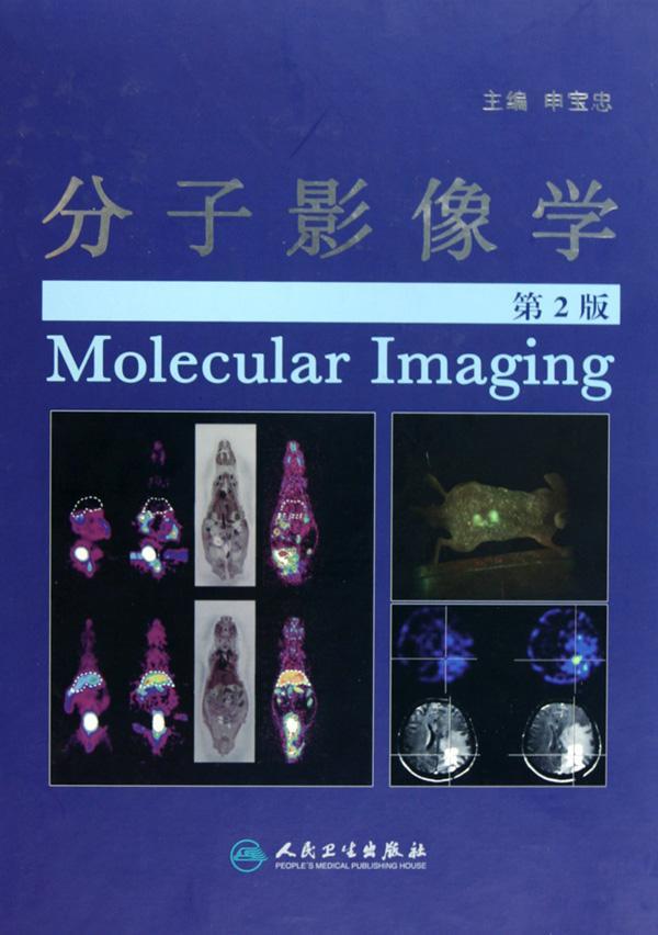 分子影像学(第2版),影像诊断