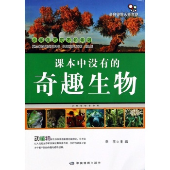 课本中没有的奇趣生物/小学生不可不知