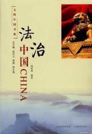 法治中国