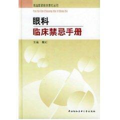 眼科临床禁忌手册//执业医师临床禁忌丛书