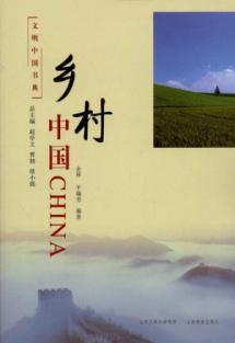 乡村中国