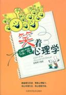 笑着读完心理学
