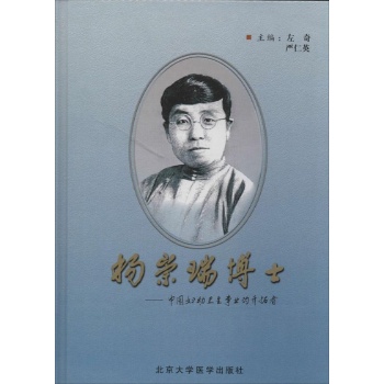杨崇瑞博士:中国妇幼卫生事业的开拓者