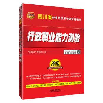 (2017)四川省公务员录用考试专用教材•行政职业能力测验