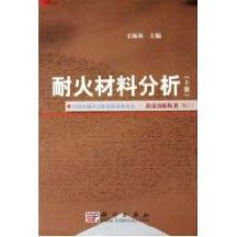 耐火材料分析:中国金属学会推荐技术和方法/冶金分析丛书(上下册) 免运费