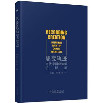 思变轨迹——当代中国建筑师访谈录